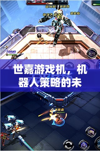 世嘉游戲機(jī)，機(jī)器人策略的未來(lái)戰(zhàn)場(chǎng)