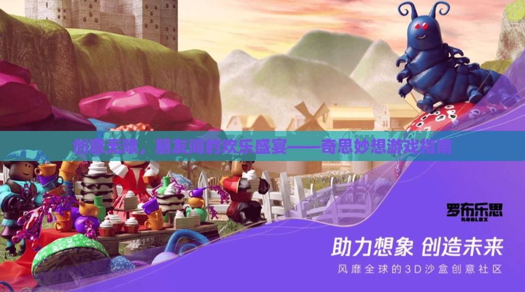 創(chuàng)意無(wú)限，打造朋友間的歡樂(lè)盛宴——奇思妙想游戲指南
