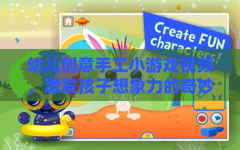 創(chuàng)意無限，幼兒手工小游戲視頻，開啟孩子想象力的奇妙之旅