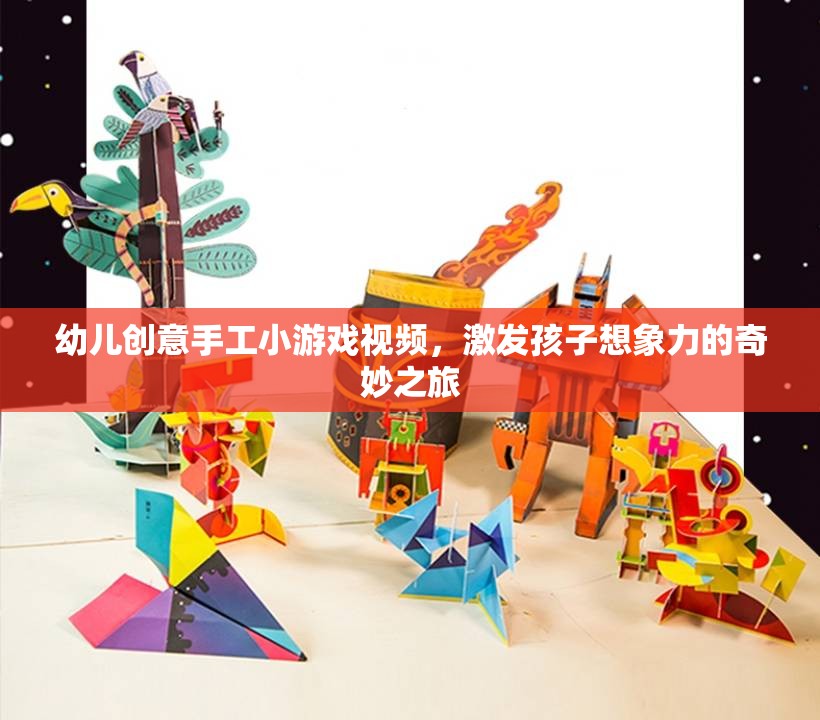 創(chuàng)意無限，幼兒手工小游戲視頻，開啟孩子想象力的奇妙之旅
