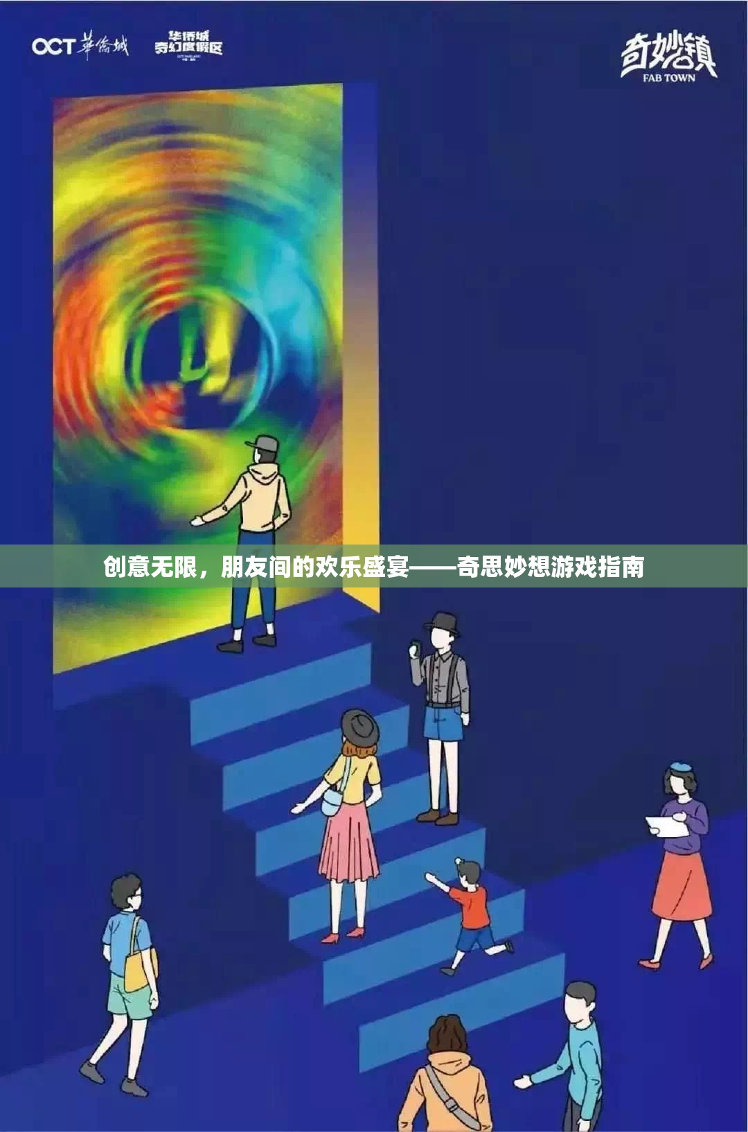 創(chuàng)意無(wú)限，打造朋友間的歡樂(lè)盛宴——奇思妙想游戲指南