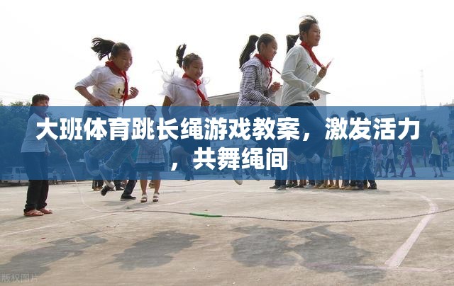 大班體育跳長繩游戲，激發(fā)活力，共舞繩間