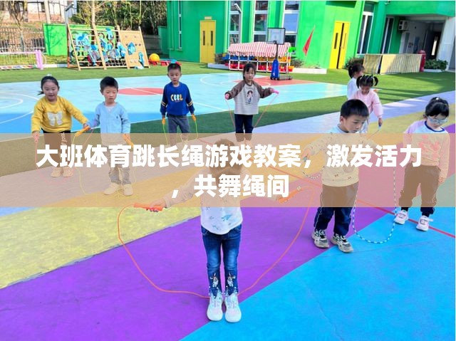 大班體育跳長繩游戲，激發(fā)活力，共舞繩間