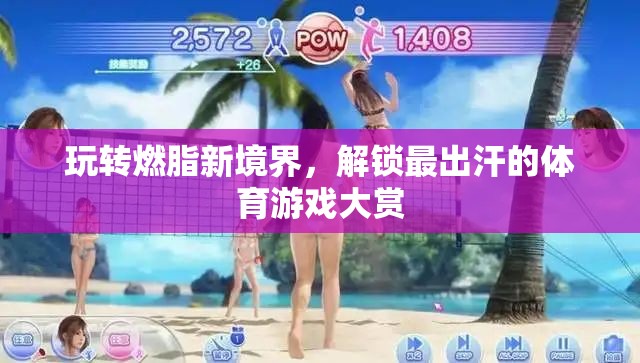 燃脂新境界，解鎖最出汗的體育游戲大賞