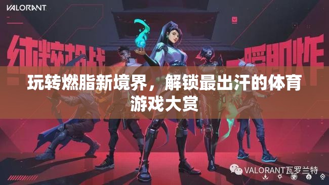 燃脂新境界，解鎖最出汗的體育游戲大賞