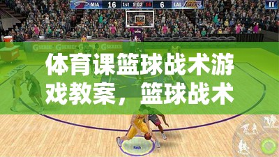 體育課籃球戰(zhàn)術(shù)游戲教案，籃球戰(zhàn)術(shù)大挑戰(zhàn)