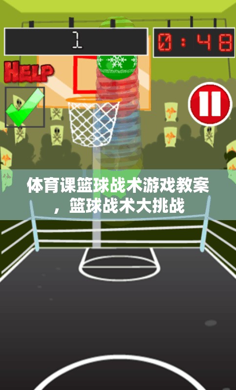 體育課籃球戰(zhàn)術(shù)游戲教案，籃球戰(zhàn)術(shù)大挑戰(zhàn)