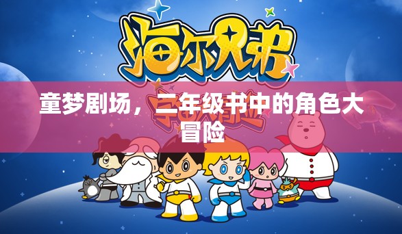 童夢(mèng)劇場(chǎng)，二年級(jí)書(shū)中的角色大冒險(xiǎn)