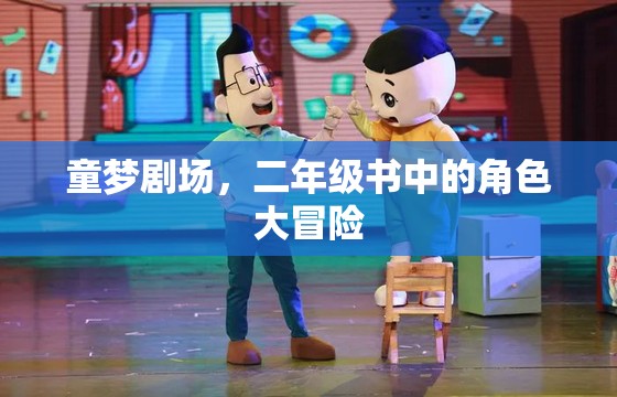 童夢(mèng)劇場(chǎng)，二年級(jí)書(shū)中的角色大冒險(xiǎn)