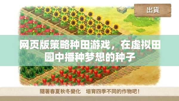 網(wǎng)頁版策略種田游戲，在虛擬田園中播種夢想的種子