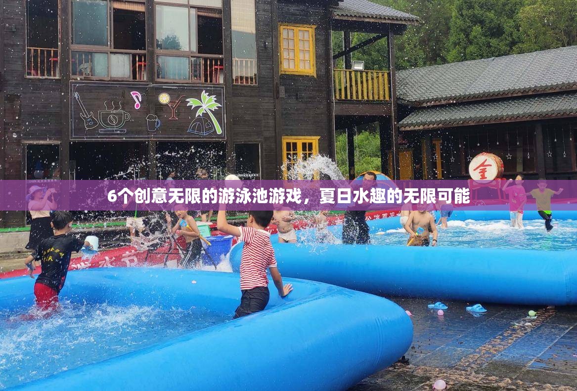 夏日水趣，6個(gè)創(chuàng)意無限的游泳池游戲  第1張