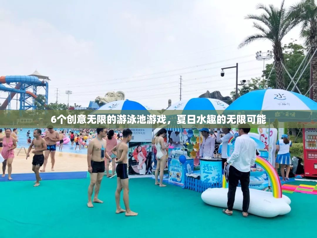 夏日水趣，6個(gè)創(chuàng)意無限的游泳池游戲  第2張
