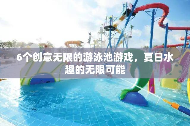 夏日水趣，6個(gè)創(chuàng)意無限的游泳池游戲  第3張