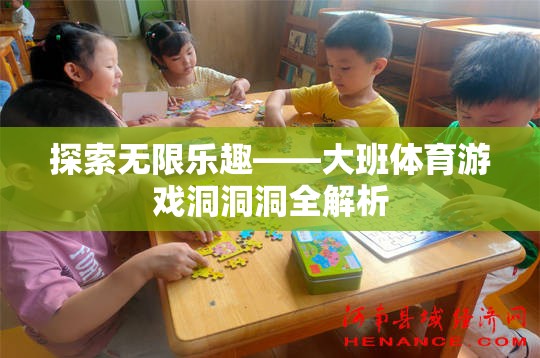 洞洞洞，大班體育游戲的全解析與無(wú)限樂(lè)趣探索