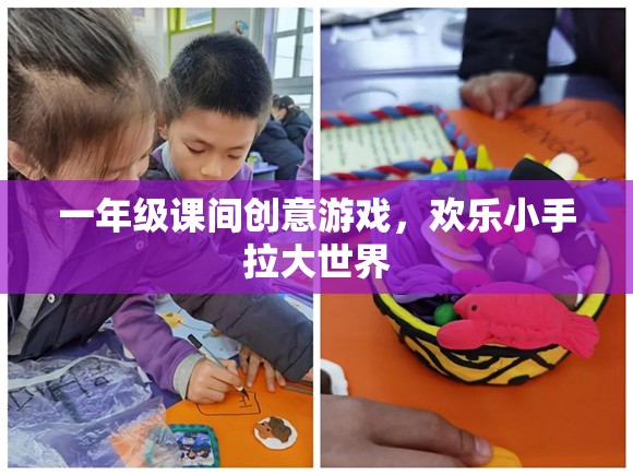 歡樂小手拉大世界，一年級課間創(chuàng)意游戲