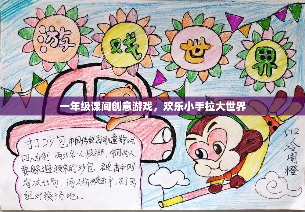 歡樂小手拉大世界，一年級課間創(chuàng)意游戲