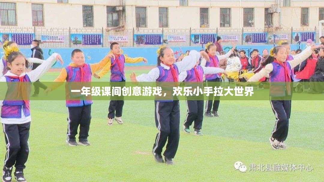 歡樂小手拉大世界，一年級課間創(chuàng)意游戲