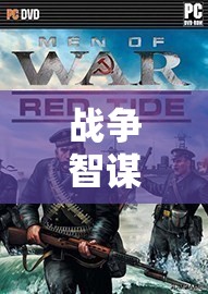 2023年戰(zhàn)爭策略類游戲排行榜，智謀巔峰的深度解析