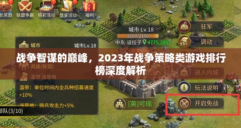 2023年戰(zhàn)爭策略類游戲排行榜，智謀巔峰的深度解析