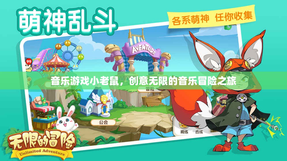 小老鼠的音樂(lè)冒險(xiǎn)，一場(chǎng)創(chuàng)意無(wú)限的音樂(lè)游戲之旅