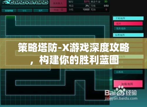 策略塔防-X游戲深度攻略，打造你的勝利藍(lán)圖