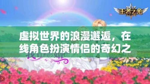 虛擬情緣，在線角色扮演的奇幻浪漫之旅