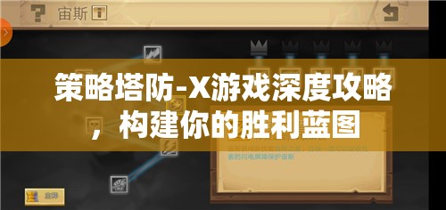 策略塔防-X游戲深度攻略，打造你的勝利藍(lán)圖