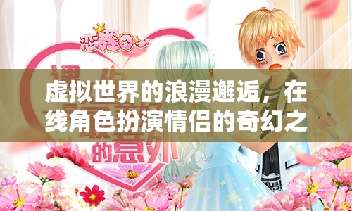 虛擬情緣，在線角色扮演的奇幻浪漫之旅