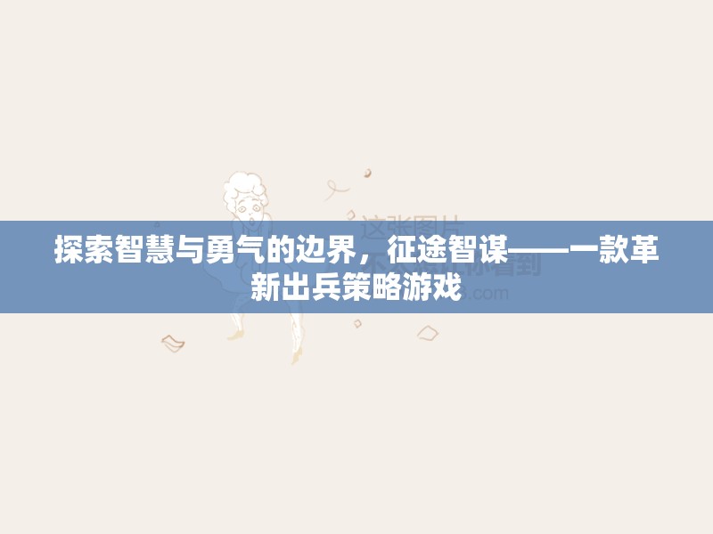 智勇雙全的征途，探索征途智謀的革新出兵策略游戲