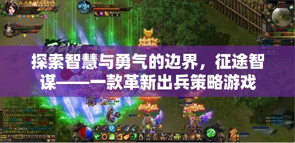 智勇雙全的征途，探索征途智謀的革新出兵策略游戲
