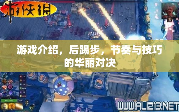 后踢步，游戲中的節(jié)奏與技巧華麗對決