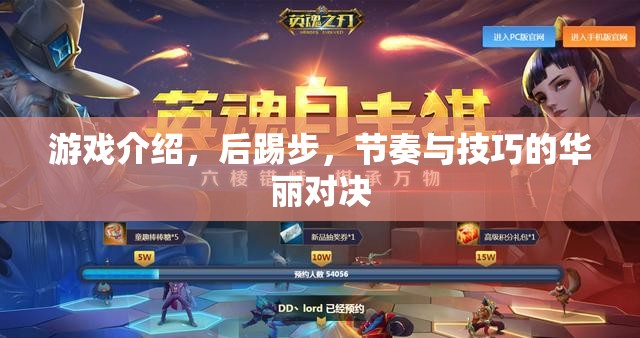 后踢步，游戲中的節(jié)奏與技巧華麗對決