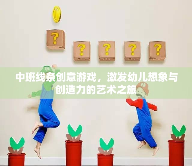 中班線條創(chuàng)意游戲，激發(fā)幼兒想象與創(chuàng)造力的藝術(shù)之旅