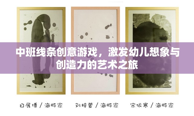 中班線條創(chuàng)意游戲，激發(fā)幼兒想象與創(chuàng)造力的藝術(shù)之旅