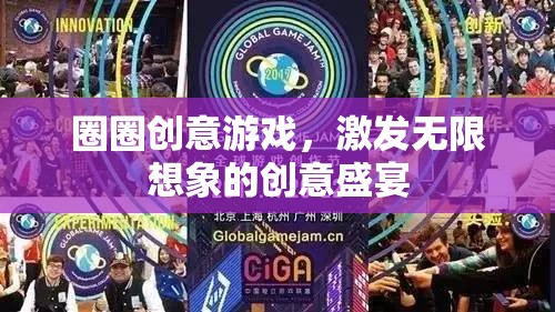 圈圈創(chuàng)意游戲，解鎖無限想象的創(chuàng)意盛宴  第2張