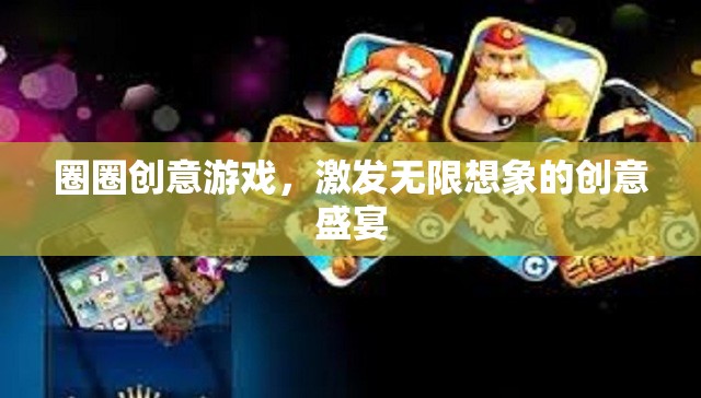 圈圈創(chuàng)意游戲，解鎖無限想象的創(chuàng)意盛宴  第1張