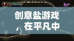 平凡中的非凡智慧，創(chuàng)意鹽游戲的啟示