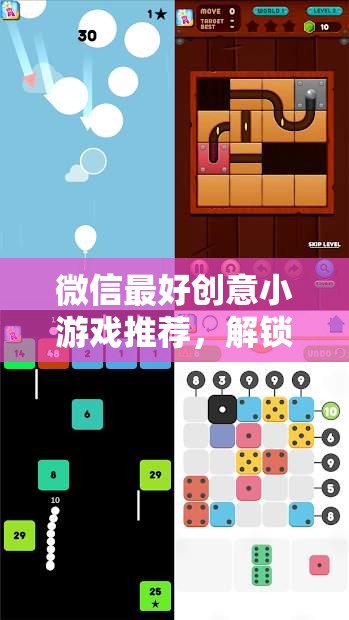 解鎖休閑新體驗(yàn)，微信最佳創(chuàng)意小游戲推薦