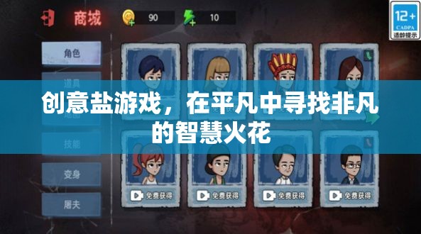 平凡中的非凡智慧，創(chuàng)意鹽游戲的啟示