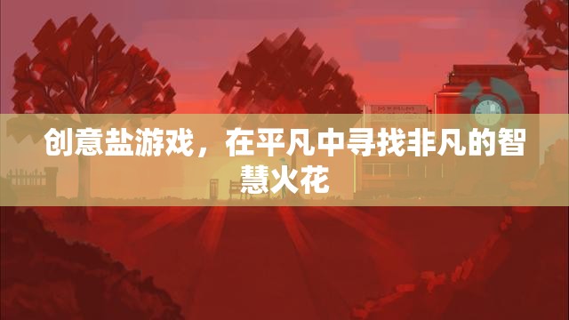 平凡中的非凡智慧，創(chuàng)意鹽游戲的啟示
