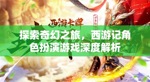 西游記角色扮演游戲，一場奇幻的深度探索
