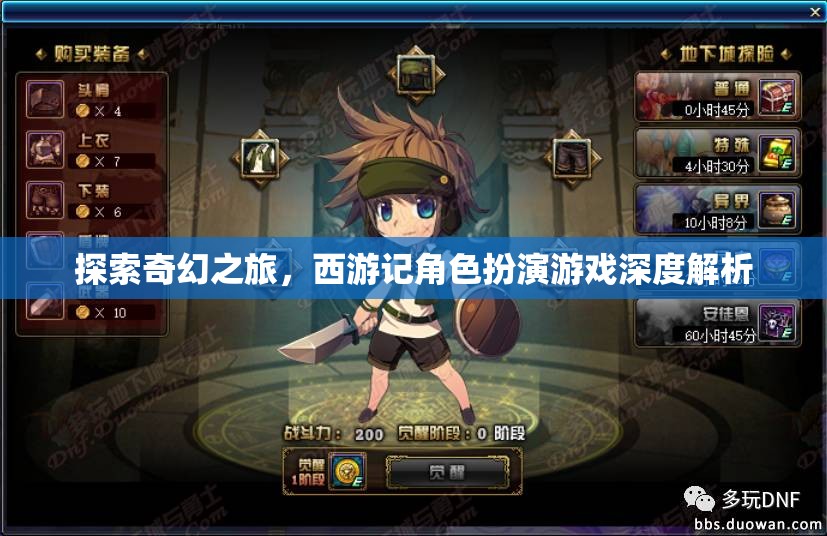 西游記角色扮演游戲，一場奇幻的深度探索