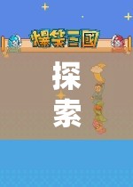 西游記角色扮演游戲，一場奇幻的深度探索