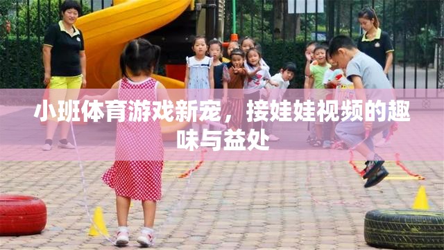 小班體育游戲新寵，接娃娃視頻的趣味與益處