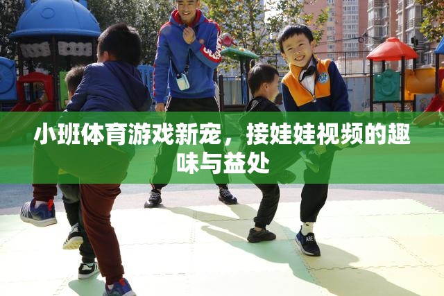 小班體育游戲新寵，接娃娃視頻的趣味與益處