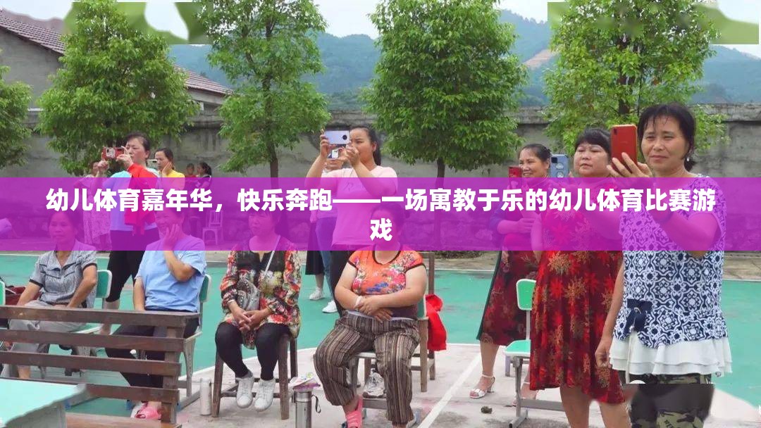 幼兒體育嘉年華，快樂(lè)奔跑——一場(chǎng)寓教于樂(lè)的幼兒體育比賽游戲