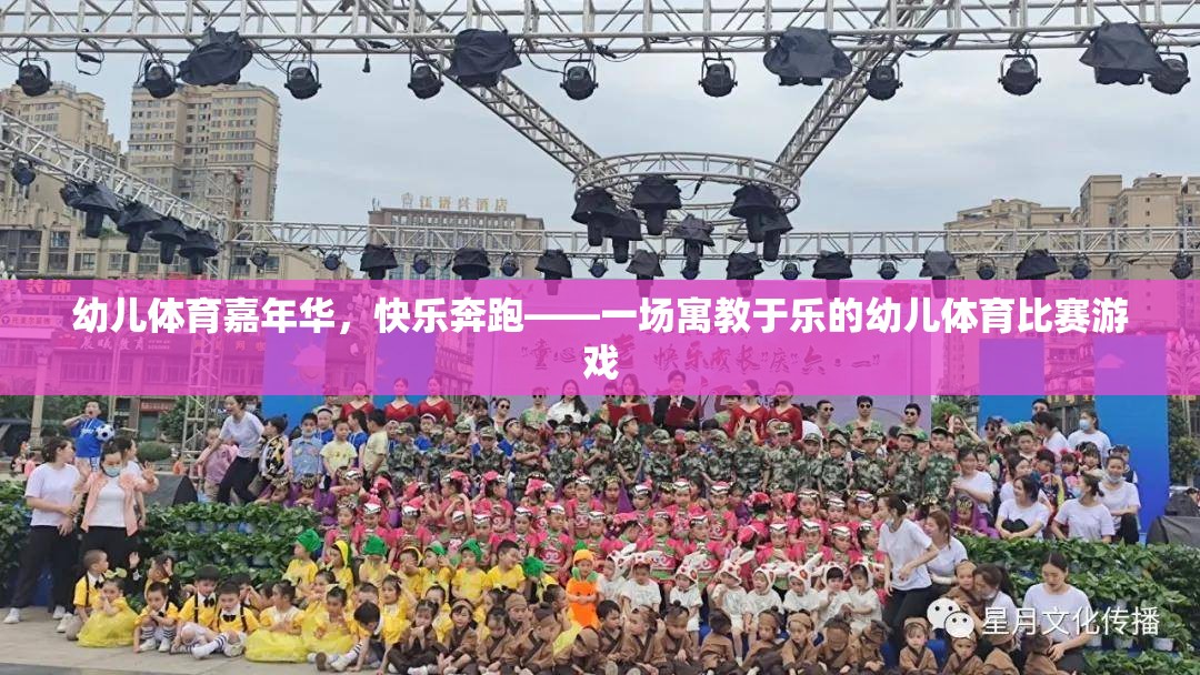 幼兒體育嘉年華，快樂(lè)奔跑——一場(chǎng)寓教于樂(lè)的幼兒體育比賽游戲