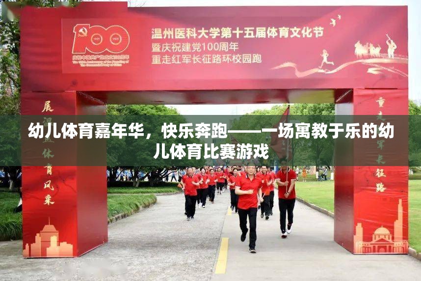 幼兒體育嘉年華，快樂(lè)奔跑——一場(chǎng)寓教于樂(lè)的幼兒體育比賽游戲