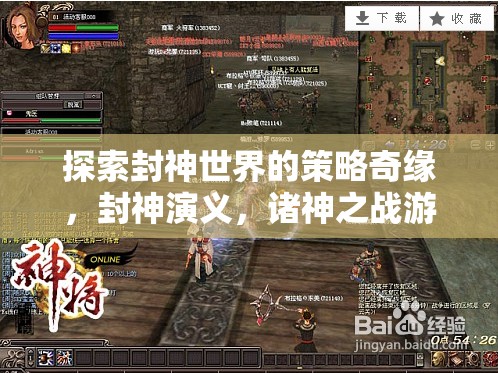 封神演義，諸神之戰(zhàn)——探索封神世界的策略奇緣
