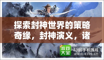 封神演義，諸神之戰(zhàn)——探索封神世界的策略奇緣